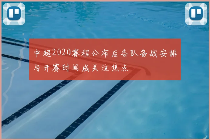 中超2020赛程公布后各队备战安排与开赛时间成关注焦点