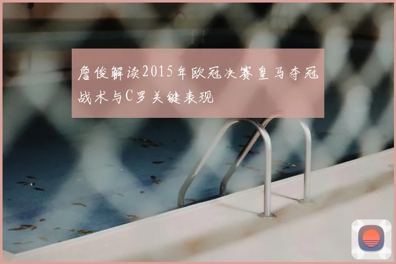 詹俊解读2015年欧冠决赛皇马夺冠战术与C罗关键表现