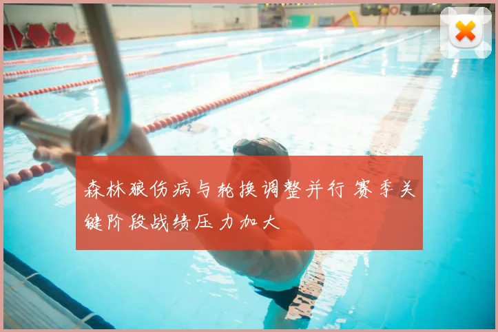森林狼伤病与轮换调整并行 赛季关键阶段战绩压力加大
