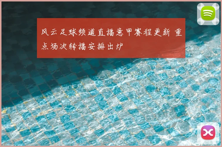 风云足球频道直播意甲赛程更新 重点场次转播安排出炉