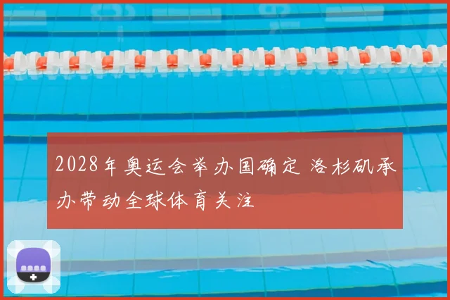 2028年奥运会举办国确定 洛杉矶承办带动全球体育关注