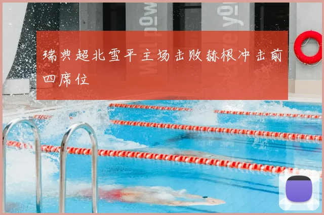 瑞典超北雪平主场击败赫根冲击前四席位