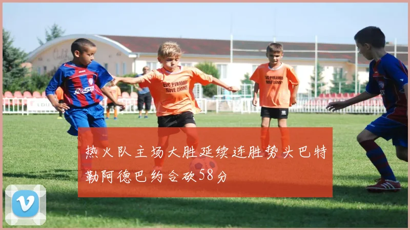 热火队主场大胜延续连胜势头巴特勒阿德巴约合砍58分