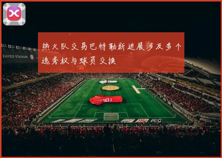 热火队交易巴特勒新进展涉及多个选秀权与球员交换