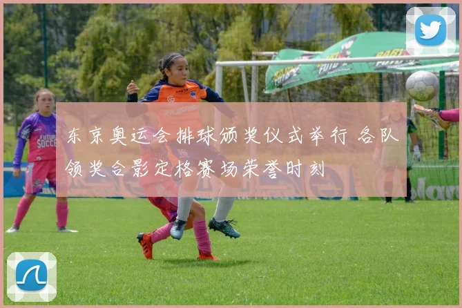 东京奥运会排球颁奖仪式举行 各队领奖合影定格赛场荣誉时刻