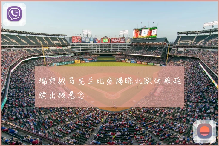 瑞典战乌克兰比分揭晓北欧劲旅延续出线悬念