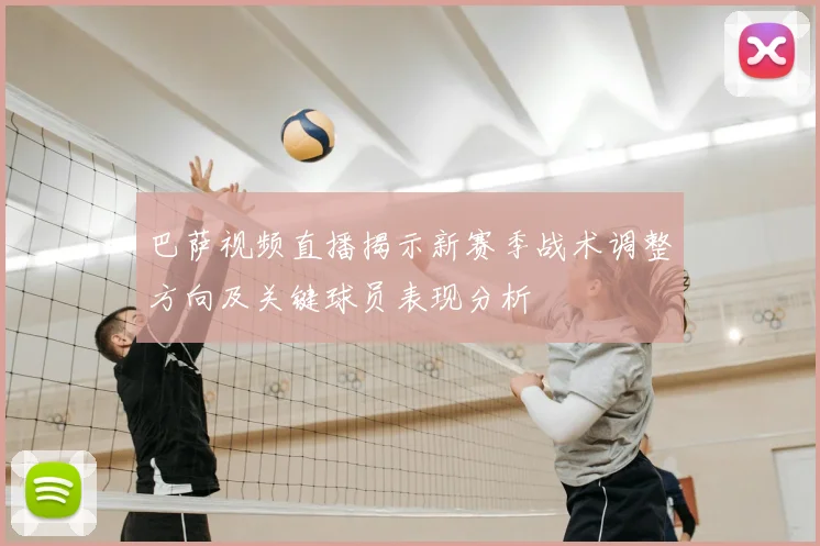 巴萨视频直播揭示新赛季战术调整方向及关键球员表现分析