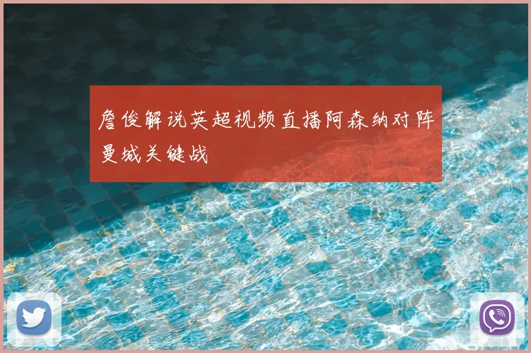 詹俊解说英超视频直播阿森纳对阵曼城关键战