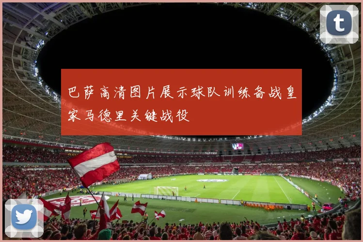 巴萨高清图片展示球队训练备战皇家马德里关键战役