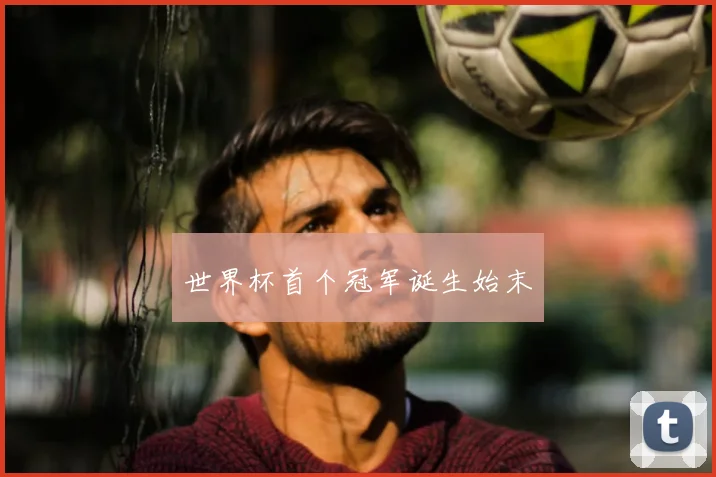 世界杯首个冠军诞生始末