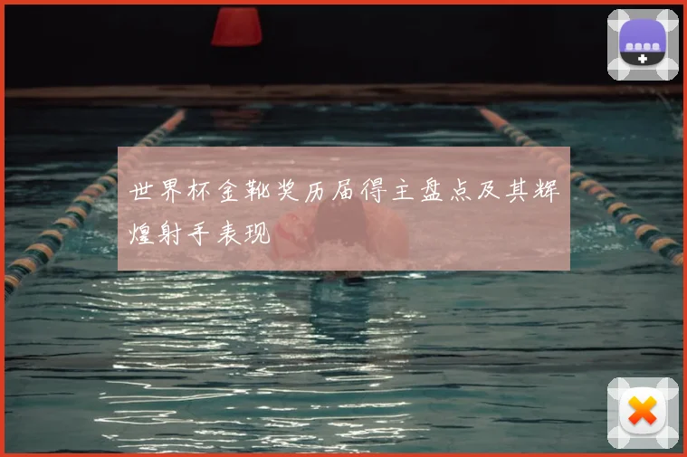 世界杯金靴奖历届得主盘点及其辉煌射手表现