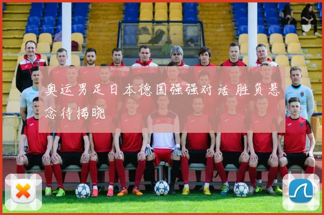 奥运男足日本德国强强对话 胜负悬念待揭晓
